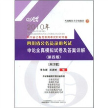 2010中公教育:申论全真模拟试卷及答案详解(四川省第4版)