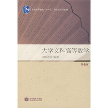 普通高等教育“十一五”国家级规划教材:大学文科高等数学(第2版)