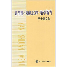典型群·随机过程·数学教育：严士健文集