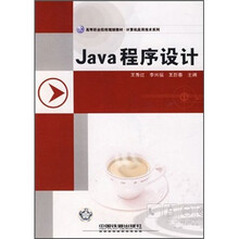 Java程序设计(高等职业院校规划教材)/计算机应用技术系列