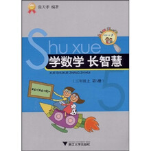 学数学 长智慧：3年级（上）（第5册）