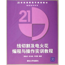 线切割及电火花编程与操作实训教程