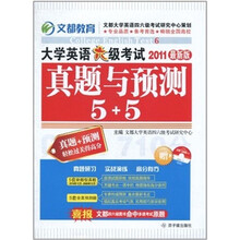 2011大学英语六级考试真题与预测5+5(附Mp3光盘)