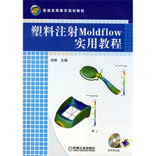 普通高等教育规划教材:塑料注射Moldflow实用教程