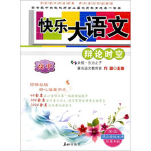 快乐大语文：辩论时空（高中）