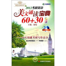 文都教育·2012考研英语美文诵读宝典60+30（晨读）