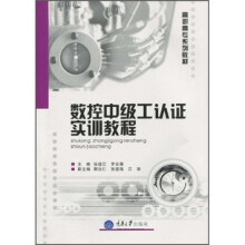 数控中级工认证实训教程