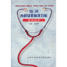 临床内科疑难病案分析：查房选录