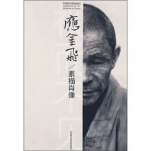中国美术院校教材：素描肖像