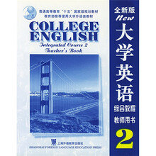 大学英语系列教材·全新版大学英语:综合教程2(教师用书)