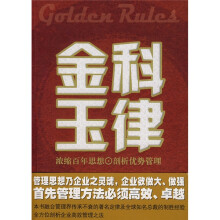 金科玉律