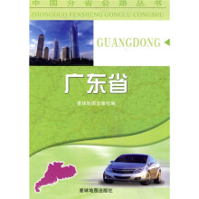 中国分省公路丛书：广东省