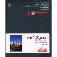 广东最美的乡村
