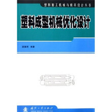 塑料成型机械优化设计