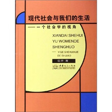 现代社会与我们的生活：一个社会学的视角