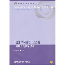 网络产业接入定价:一般理论与政策设计