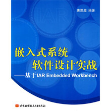 嵌入式系统软件设计实战：基于IAR Embedded Workbench