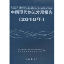 中国现代物流发展报告(2010年)