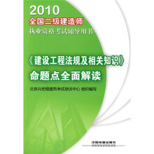 2010全国二级建造师执业资格考试辅导用书:〈建设工程法规及相关知识〉命题点全面解读
