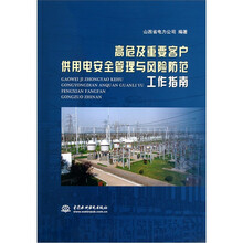 高危及重要客户供用电安全管理与风险防范工作指南