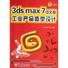 3ds max7中文版工业产品造型设计（附光盘）
