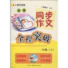 小学同步作文全程突破(1年级上)(人教实验版)