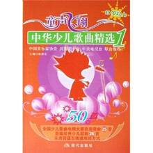 中华少儿歌曲精选1：童声飞翔（10岁以上）（附CD光盘1张）