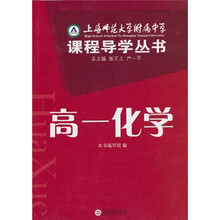 上海师范大学附属中学课程导学丛书（高1化学）