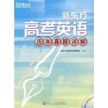 高考英语历年真题详解(附MP3光盘1张)