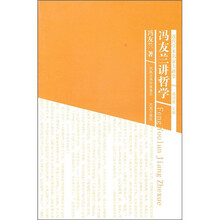 冯友兰讲哲学