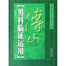 傅山男科临证运用