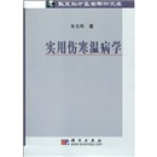 实用伤寒温病学
