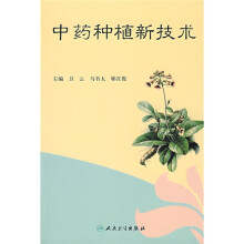 中药种植新技术