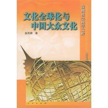文化全球化与中国大众文化