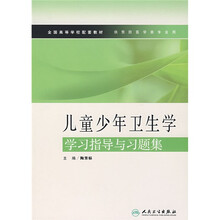 儿童少年卫生学学习指导与习题集（本科口腔配教）