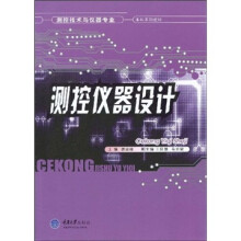 测控技术与仪器专业本科系列教材：测控仪器设计