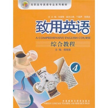 致用英语综合教程4（附光盘）