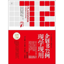 现学现用企划书72例