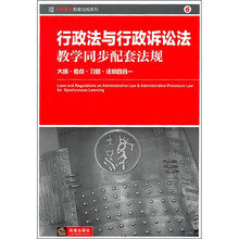 行政法与行政诉讼法：教学同步配套法规（大纲·考点·习题·法规四合一）