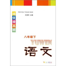 培优提高班:语文8年级(下)