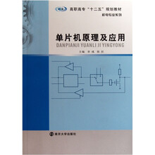 高职高专“十二五”规划教材·机电专业系列：单片机原理及应用
