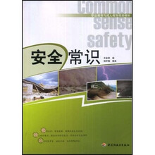 职业教育与成人教育规划教材：安全常识