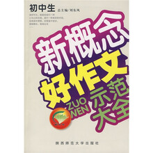 初中生新概念好作文示范大全(品牌版)
