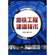 地铁工程建造技术