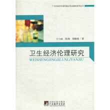 卫生经济伦理研究