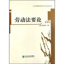 劳动法要论