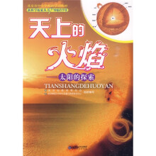 天上的火焰：太阳的探索