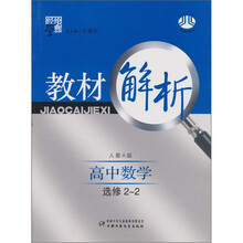 经纶学典教材解析:高中数学·选修2-2(人教A版)