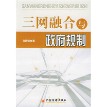 三网融合与政府规制