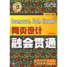 Dreamweaver,Flash,Fireworks网页设计融会贯通(CS3版)(附DVD光盘1张)